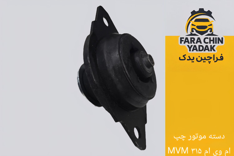 دسته موتور چپ ام وی ام MVM ۳۱۵
