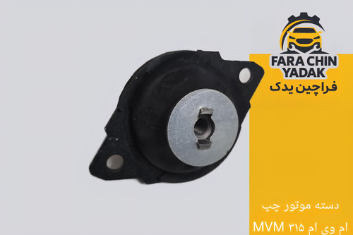 دسته موتور چپ ام وی ام MVM ۳۱۵