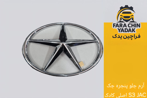 آرم جلو پنجره جک S3 JAC اصلی کادک