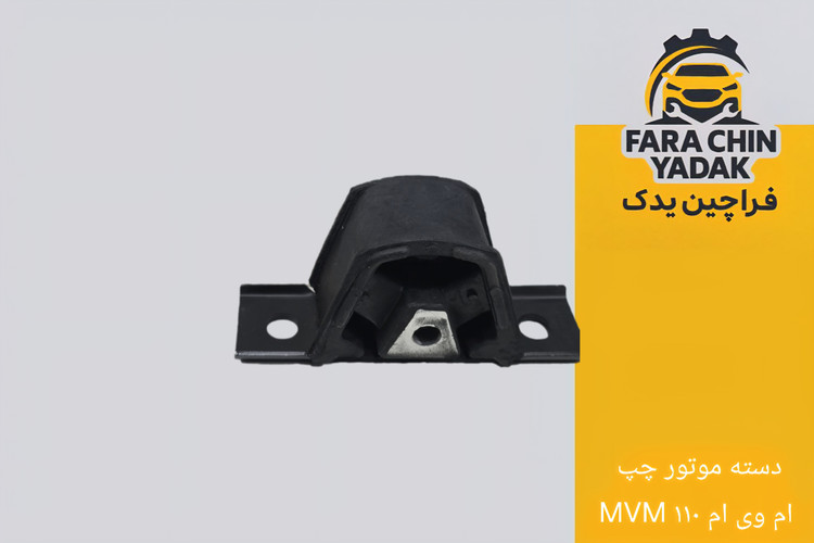 دسته موتور چپ ام وی ام MVM ۱۱۰