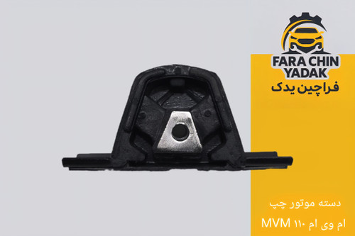 دسته موتور چپ ام وی ام MVM ۱۱۰