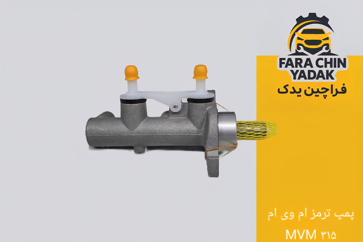 پمپ ترمز ام وی ام MVM ۳۱۵