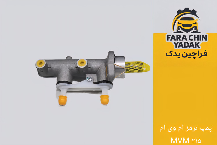 پمپ ترمز ام وی ام MVM ۳۱۵