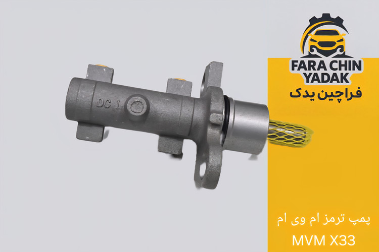 پمپ ترمز ام وی ام MVM X33