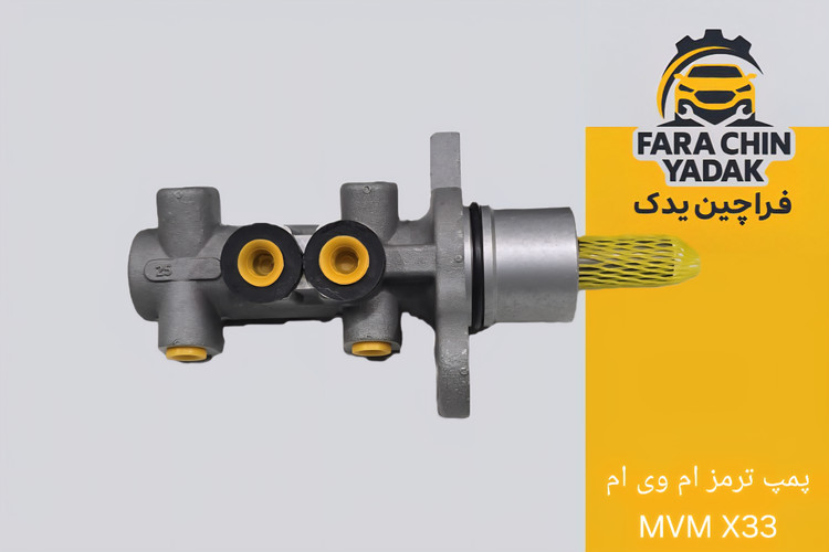 پمپ ترمز ام وی ام MVM X33