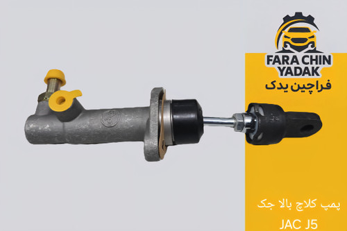 پمپ کلاچ بالا جک JAC J5