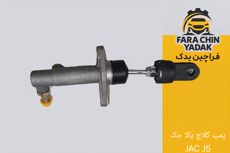 پمپ کلاچ بالا جک JAC J5