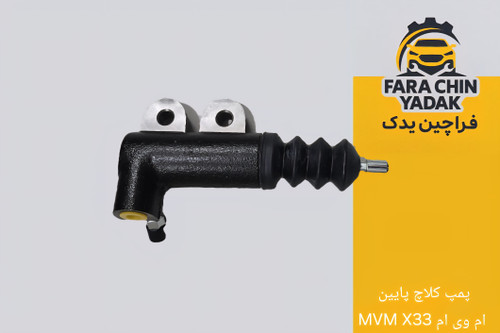 پمپ کلاچ پایین ام وی ام MVM X33