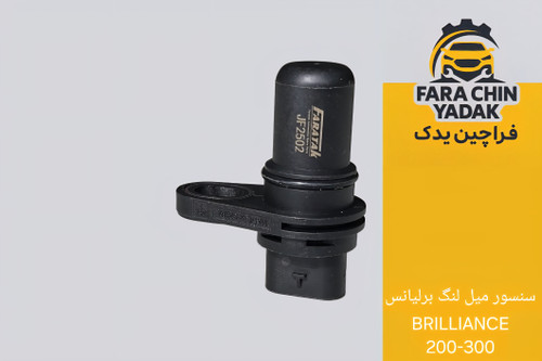سنسور میل لنگ برلیانس BRILLIANCE 200-300