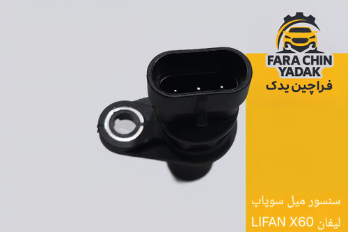 سنسور میل سوپاپ لیفان LIFAN X60