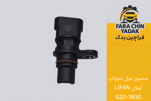 سنسور میل سوپاپ لیفان LIFAN 620 1800cc