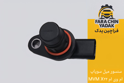 سنسور میل سوپاپ ام وی ام MVM X۲۲