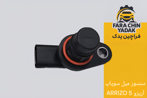 سنسور میل سوپاپ آریزو ARRIZO 5