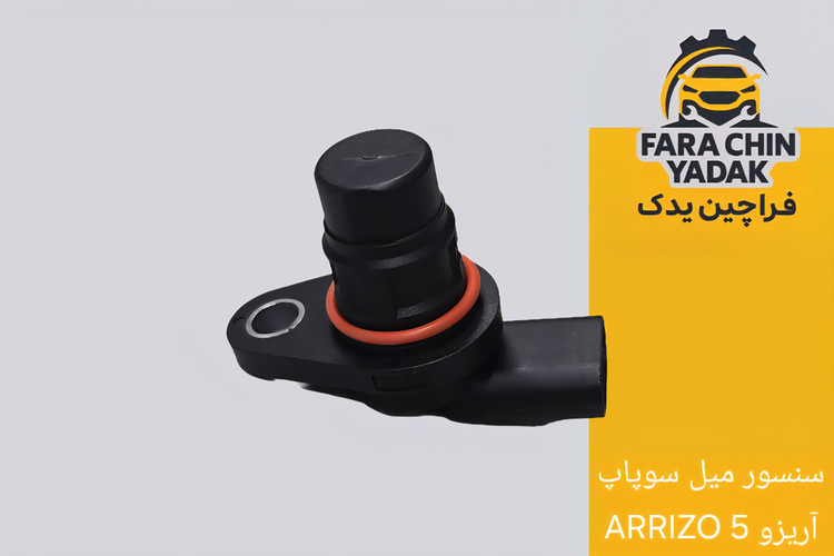 سنسور میل سوپاپ آریزو ARRIZO 5