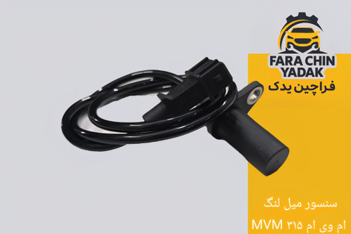 سنسور میل لنگ ام وی ام MVM ۳۱۵