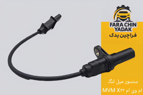 سنسور میل لنگ ام وی ام MVM X۲۲