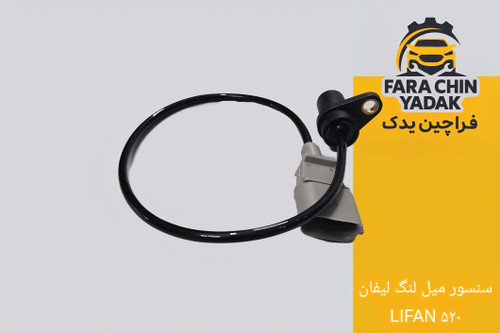 سنسور میل لنگ لیفان LIFAN ۵۲۰
