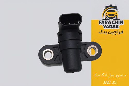 سنسور میل لنگ جک JAC J5