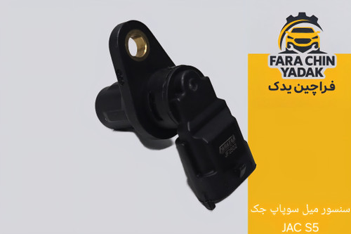 سنسور میل سوپاپ جک JAC S5