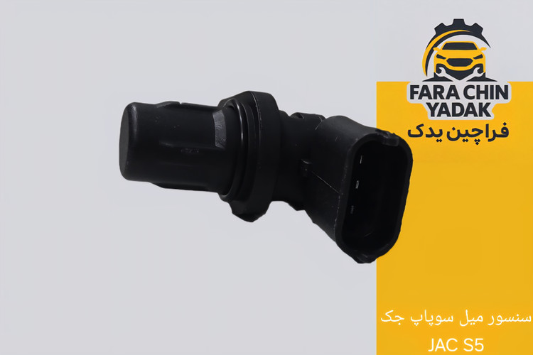 سنسور میل سوپاپ جک JAC S5