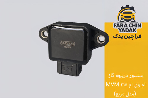 سنسور دریچه گاز ام وی ام MVM ۳۱۵ (مدل مربع)
