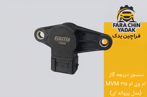 سنسور دریچه گاز ام وی ام MVM ۳۱۵ (مدل پروانه ای)
