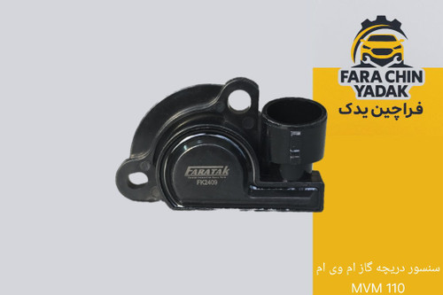سنسور دریچه گاز ام وی ام MVM 110