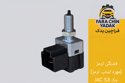 فشنگی ترمز (مهره استپ ترمز) جک JAC S3