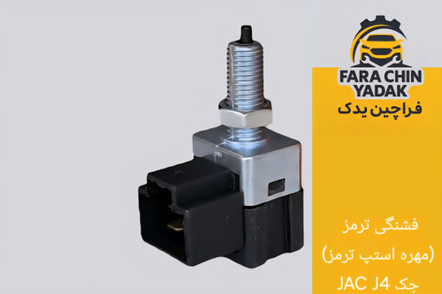 فشنگی ترمز (مهره استپ ترمز) جک JAC J4