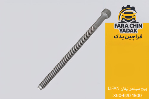 پیچ سیلندر لیفان LIFAN X60-620 1800
