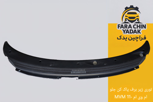 توری زیر برف پاک کن جلو ام وی ام MVM 11۰