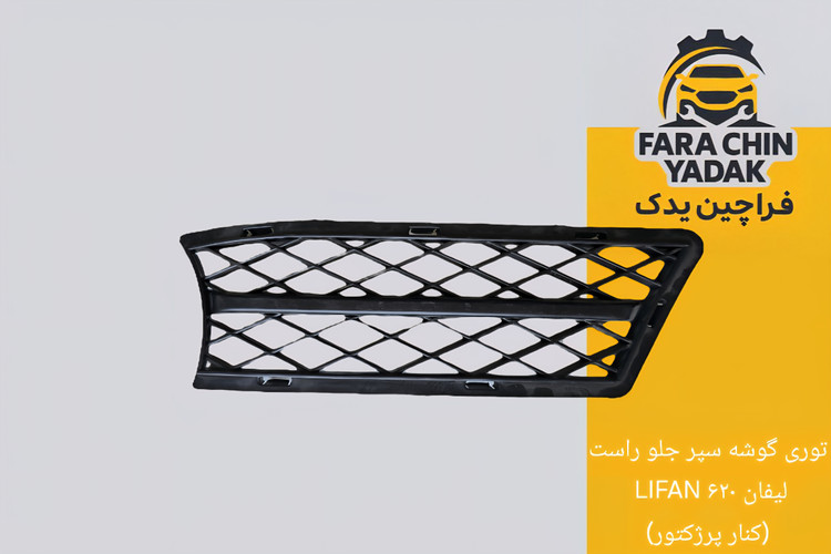 توری گوشه سپر جلو راست لیفان LIFAN ۶۲۰ (کنار پرژکتور)