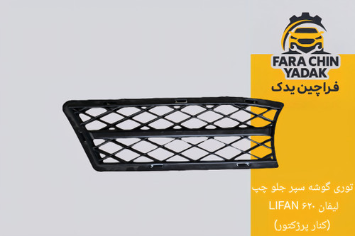 توری گوشه سپر جلو چپ لیفان LIFAN ۶۲۰ (کنار پرژکتور)