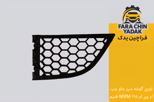 توری گوشه سپر جلو چپ ام وی ام MVM ۳۱۵ قدیم