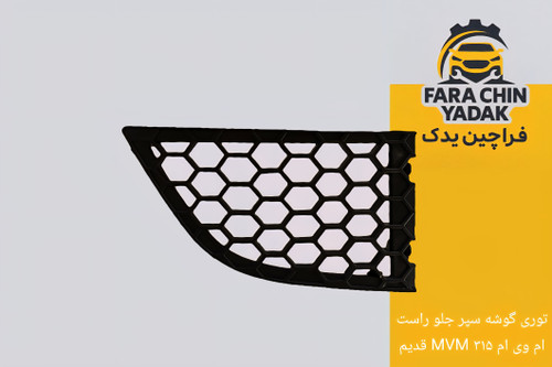 توری گوشه سپر جلو راست ام وی ام MVM ۳۱۵ قدیم