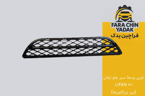 توری سپر جلو وسط لیفان LIFAN ۶۲۰ (بین پرژکتورها)