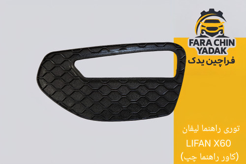 توری راهنما لیفان LIFAN X60 (کاور راهنما چپ)