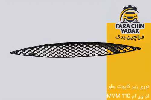 توری زیر کاپوت جلو ام وی ام MVM 11۰
