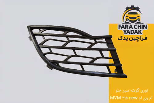 توری گوشه سپر جلو ام وی ام MVM ۳۱۵ new