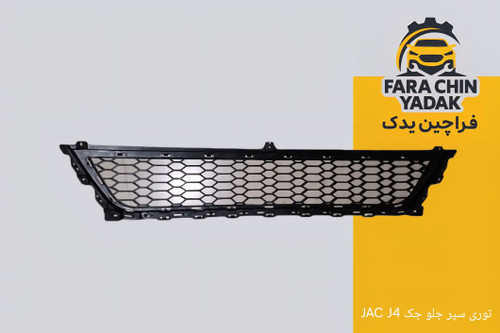 توری سپر جلو جک JAC J4
