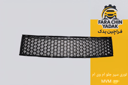 توری وسط سپر جلو ام وی ام MVM ۳۱۵ قدیم