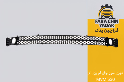 توری سپر جلو ام وی ام MVM ۵۳۰