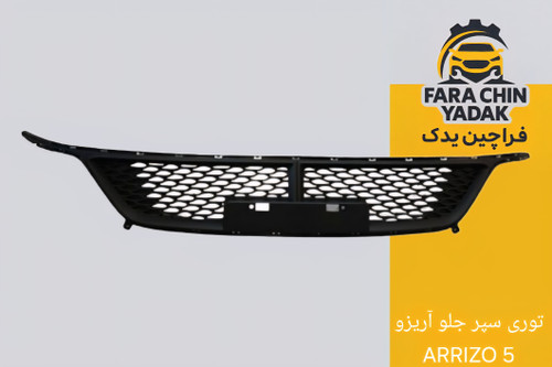 توری سپر جلو آریزو ARRIZO 5