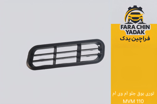 توری بوق جلو ام وی ام MVM 110