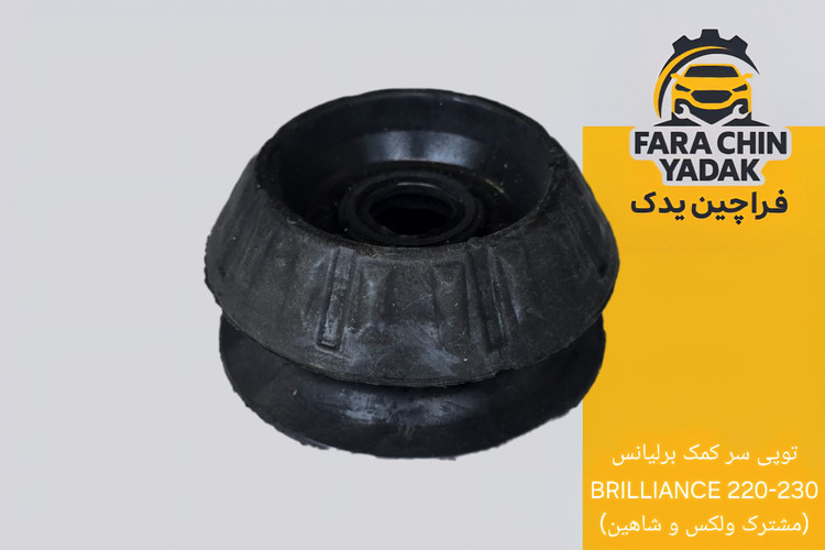 توپی سر کمک برلیانس BRILLIANCE 220-230 (مشترک ولکس و شاهین)