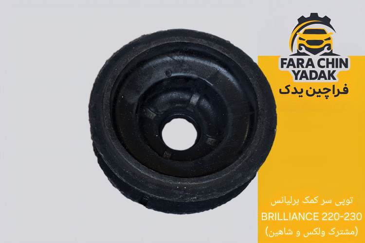 توپی سر کمک برلیانس BRILLIANCE 220-230 (مشترک ولکس و شاهین)