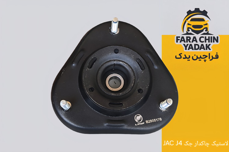 توپی سر کمک لیفان LIFAN 620 (مشترک جیلی EC7)