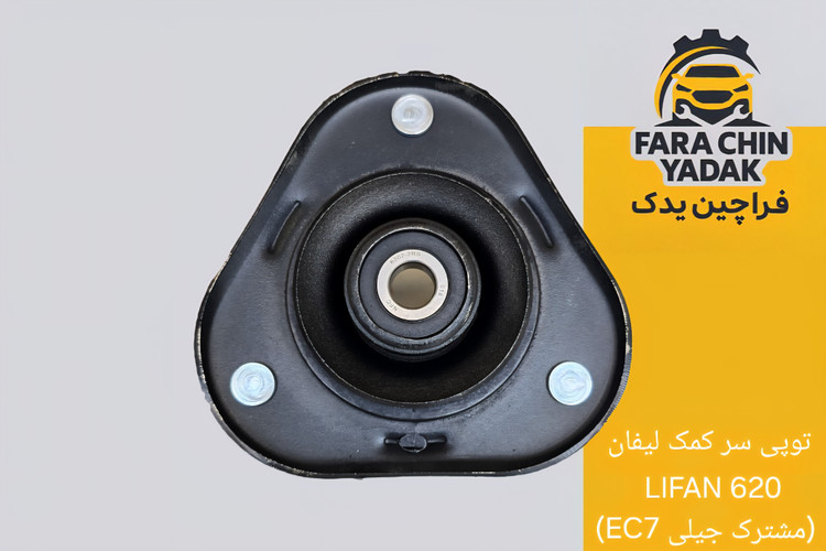 توپی سر کمک لیفان LIFAN 620 (مشترک جیلی EC7)