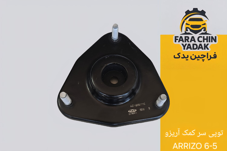 توپی سر کمک آریزو ARRIZO 6-5