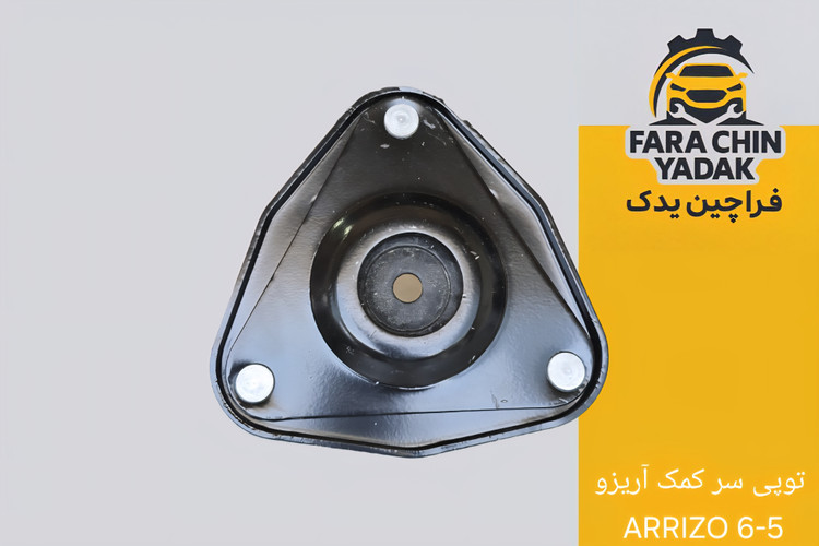توپی سر کمک آریزو ARRIZO 6-5
